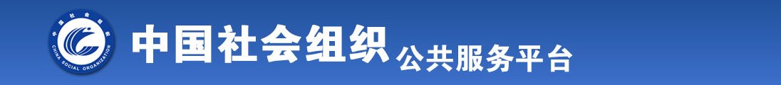 男人操女人下面一区二区全国社会组织信息查询